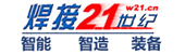 焊接21世紀(jì)